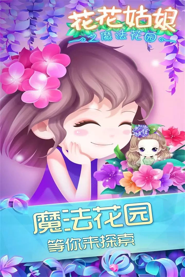 花花姑娘之魔法花园最新手机版