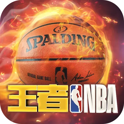 王者NBA安卓版本