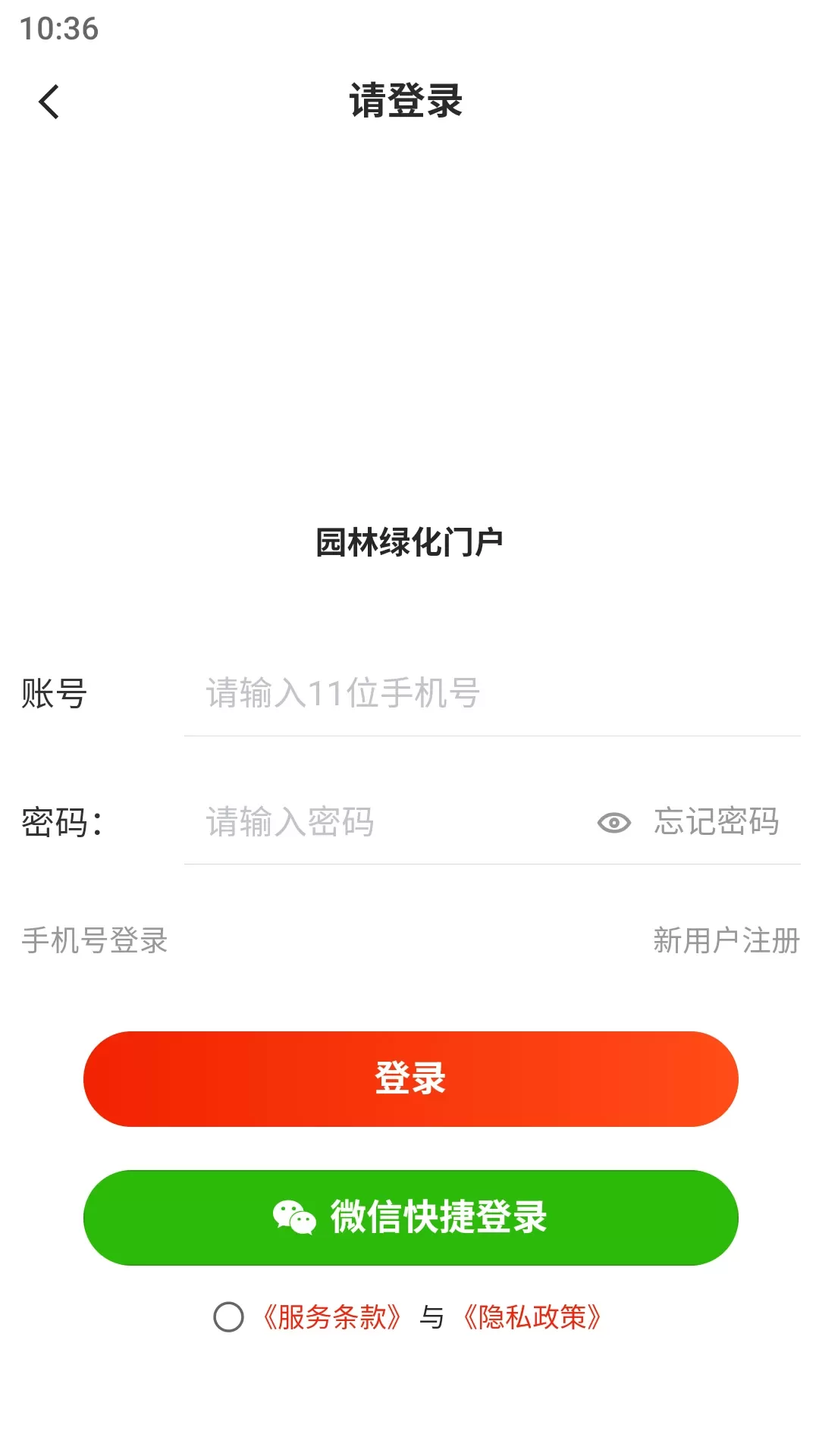 园林绿化门户下载app