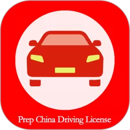 Prep China Driving License安卓版