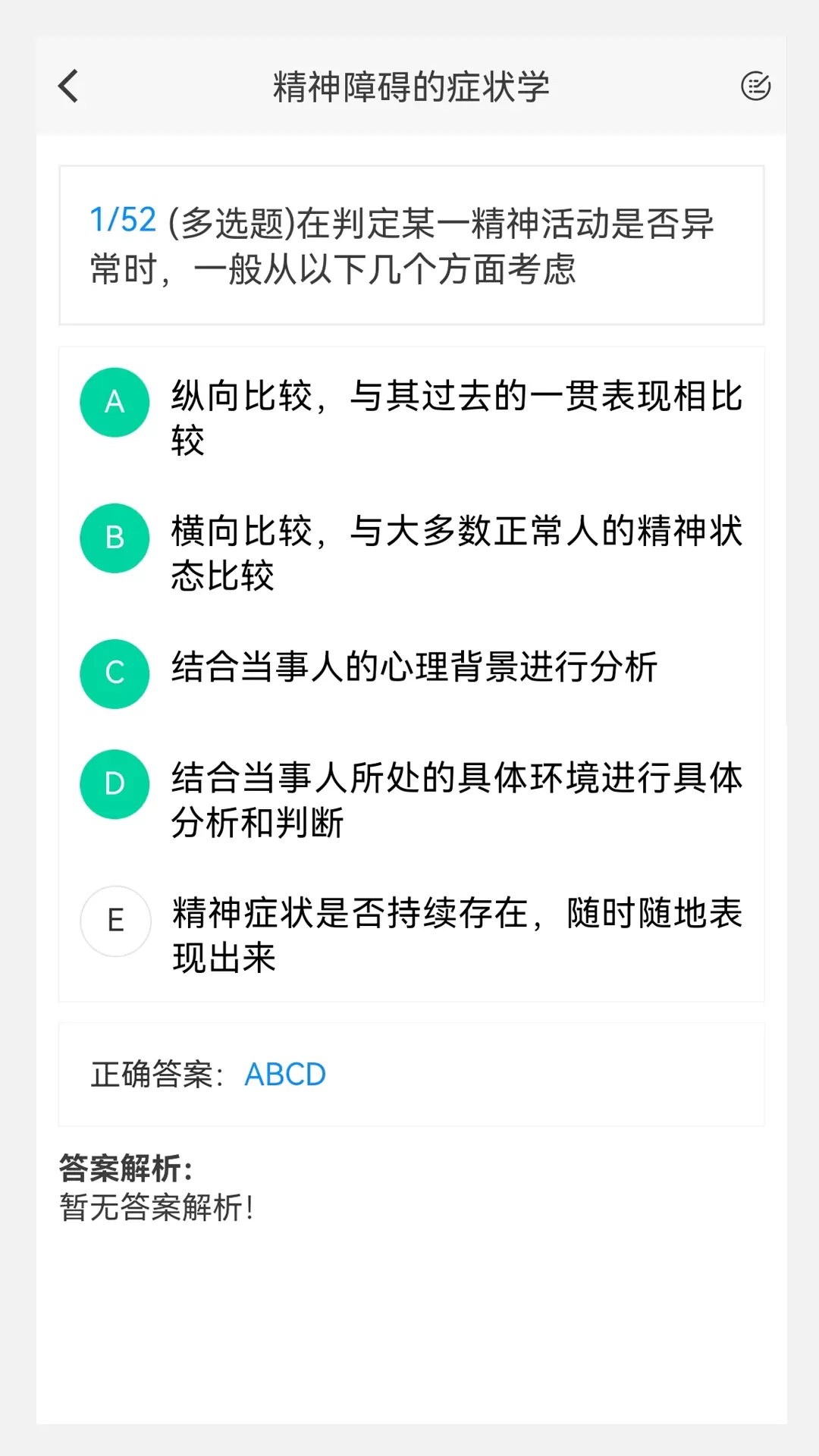 精神病学新题库软件下载