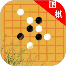 欢乐围棋下载免费版