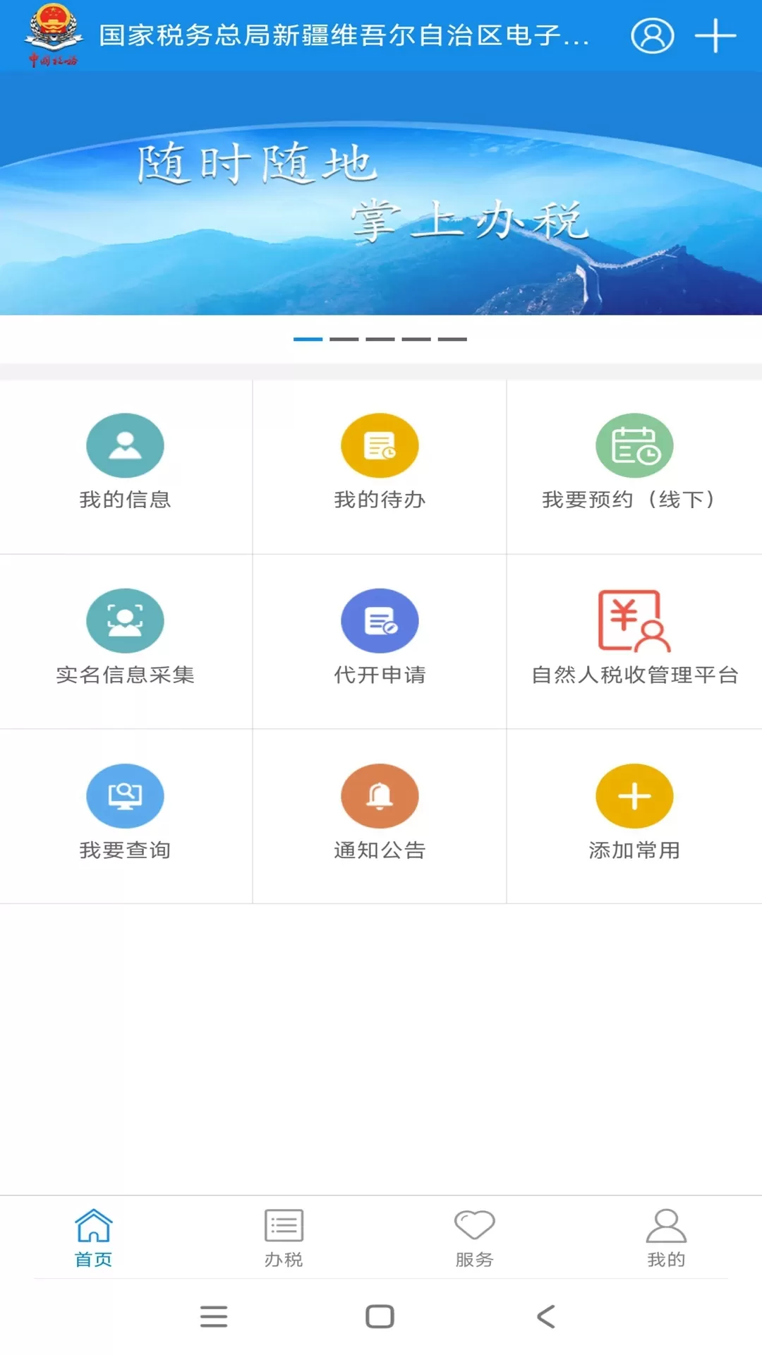 新疆税务官网版app