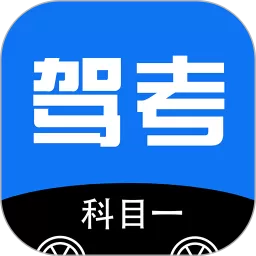 驾考科目一app安卓版