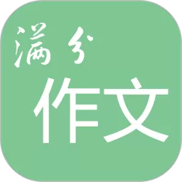 高考满分作文安卓版