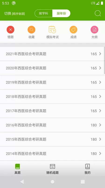 西医综合考研真题手机版下载