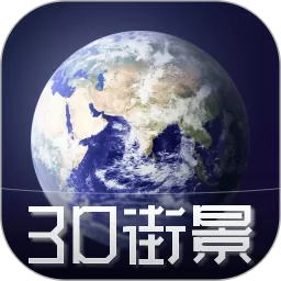 3D天眼卫星街景地图下载免费