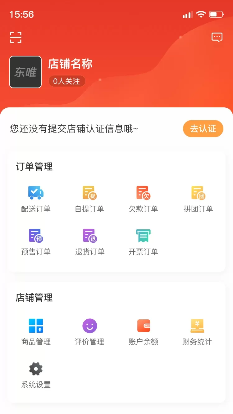 东唯商家软件下载