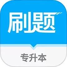 专升本刷题app下载