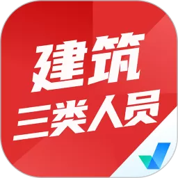 建筑三类人员考试聚题库下载正版