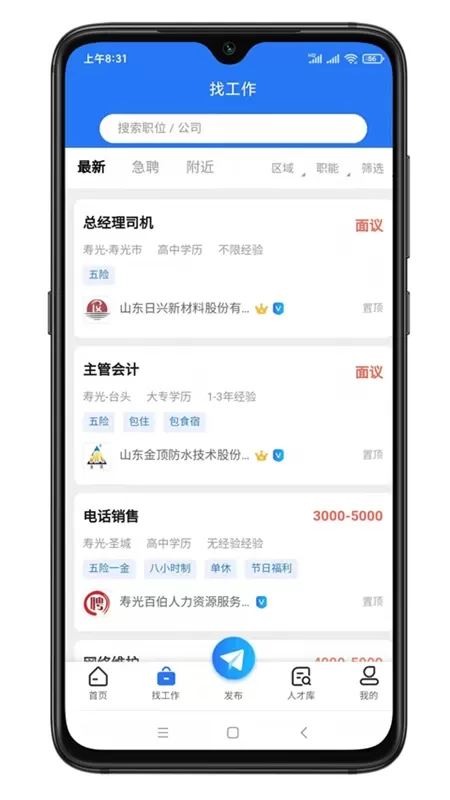 寿光人才网app最新版