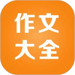 小学作文精读软件下载