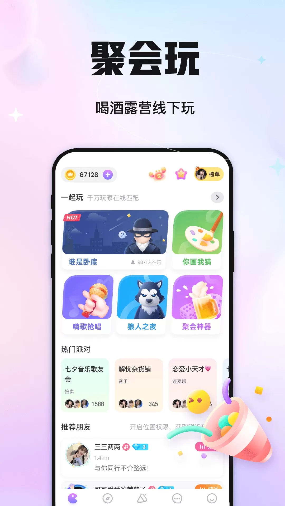 聚会玩官网版app