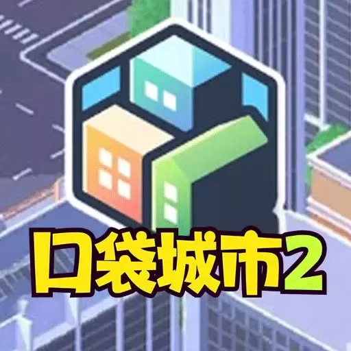 口袋城市2游戏官网版