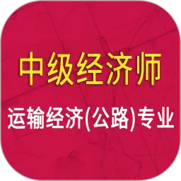 中级经济师运输公路专业官网版下载