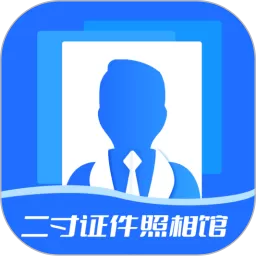 二寸证件照相馆app安卓版