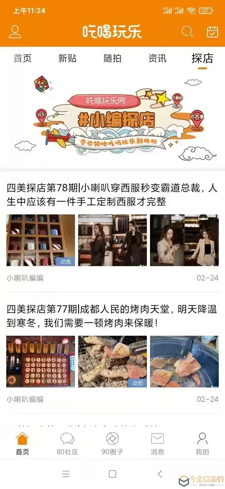 我爱吃喝玩乐下载app