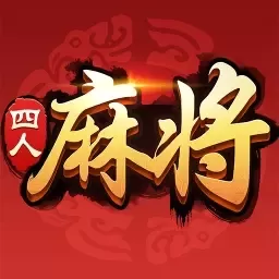 四人麻将手游免费版