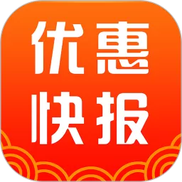 优惠快报app下载