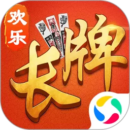 欢乐南通长牌最新版app