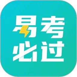 易考必过下载官方版