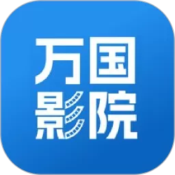 万国影院老版本下载