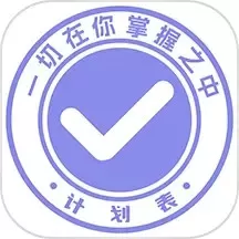 计划表官网版下载