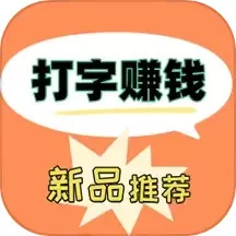 打字赚钱快最新版