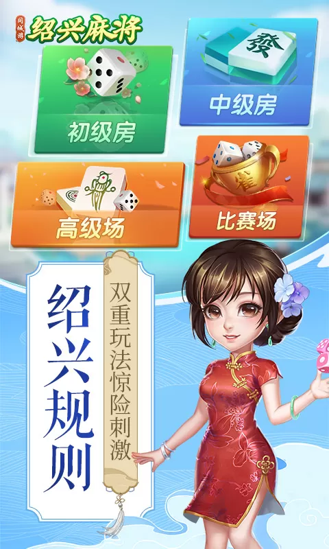 同城游绍兴麻将安卓版app