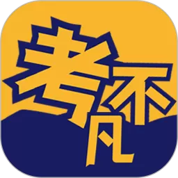 考不凡官网版app