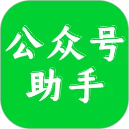 公众号助手下载新版