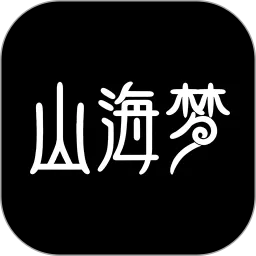 山海梦2024最新版