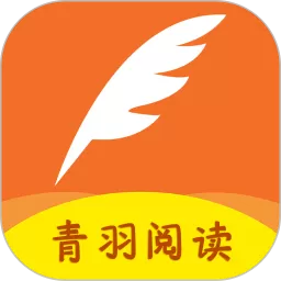 青羽阅读官网版app