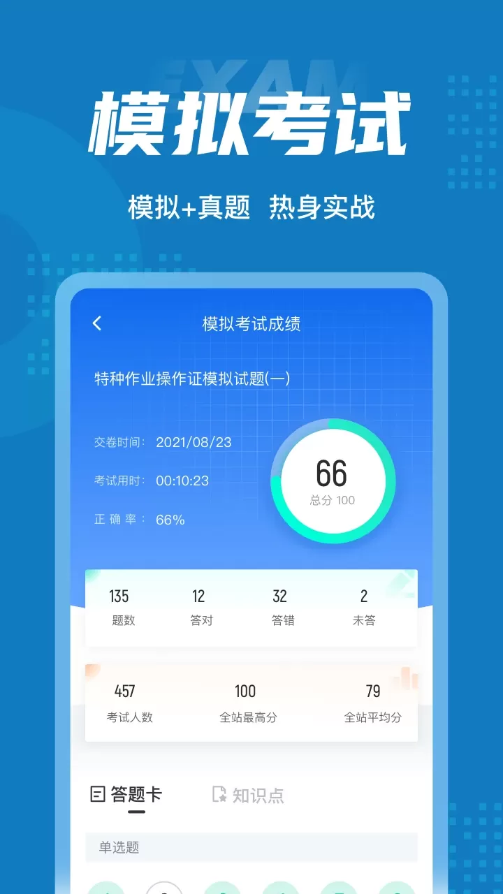 特种作业操作证考试聚题库下载app