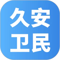 久安卫民手机版