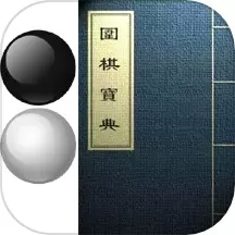 围棋宝典手机版下载