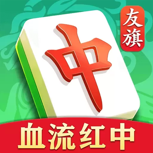 友旗麻将安卓版app