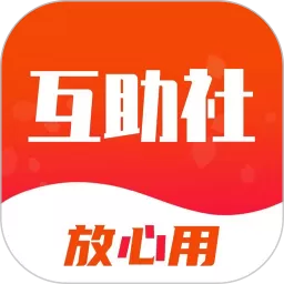 互助社下载官方正版