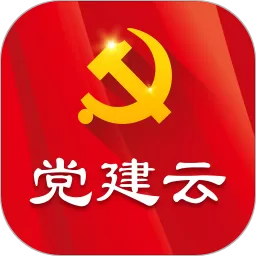 党建云下载免费版