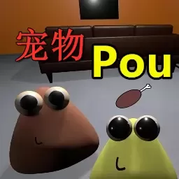 我的宠物pou3D安卓版安装