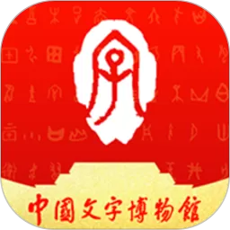 中国文字博物馆官网版app