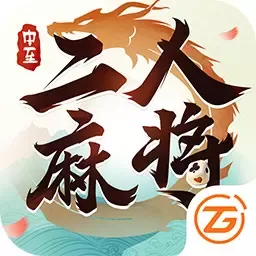 中至二人麻将下载手机版