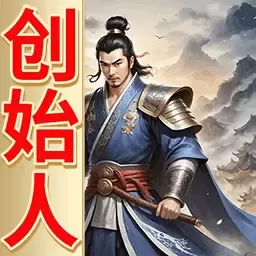 三国创始人最新版