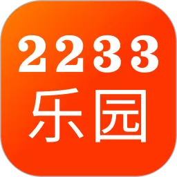 2233乐园下载app