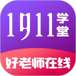 1911学堂官网版旧版本