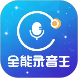 全能录音王下载最新版