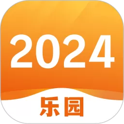 2024乐园下载安装免费