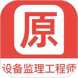 设备监理工程师原题库安卓最新版