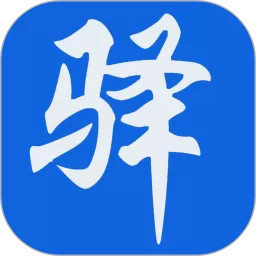 驿家安下载官方版