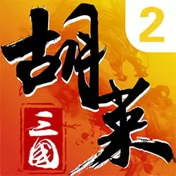 胡莱三国2游戏手机版